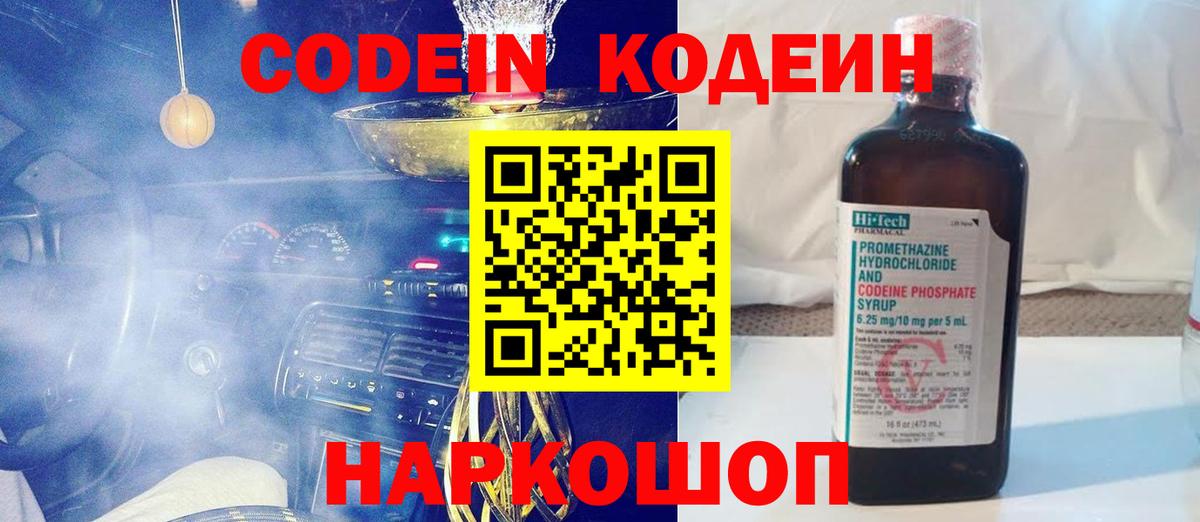 Кодеин Purple Drank  Кодеиновый сироп Lean напиток Lean (лин)  Ивантеевка  Вход с VPN 